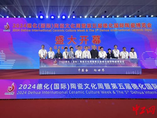 2024德化國際陶瓷文化周暨第五屆德化國際陶瓷博覽會(huì)盛大開幕