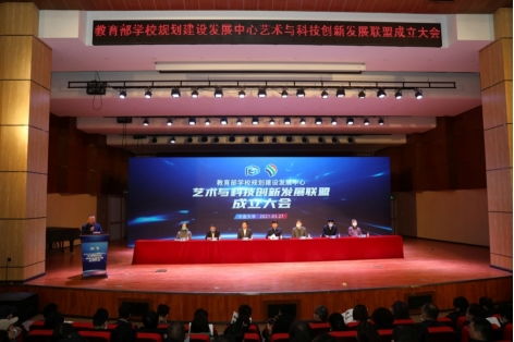 攜手并進，共創(chuàng)未來 我校成功承辦教育部學(xué)校規(guī)劃建設(shè)發(fā)展中心藝術(shù)與科技創(chuàng)新發(fā)展聯(lián)盟成立大會暨系列重要活動